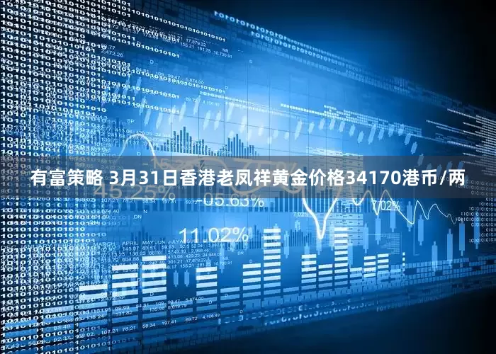 有富策略 3月31日香港老凤祥黄金价格34170港币/两