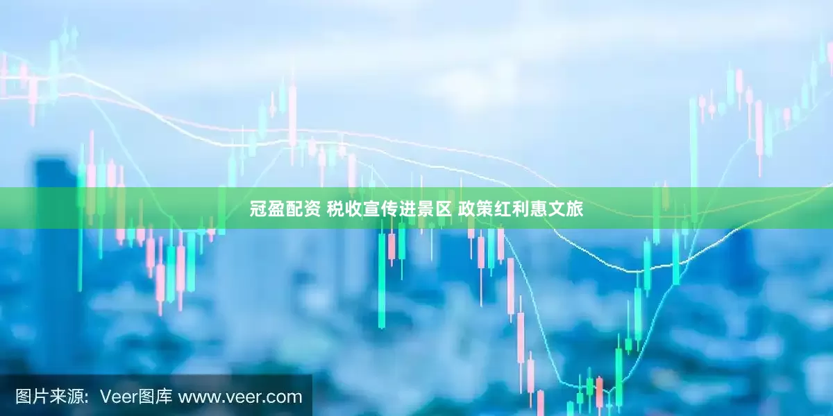 冠盈配资 税收宣传进景区 政策红利惠文旅