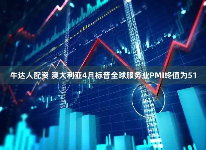 牛达人配资 澳大利亚4月标普全球服务业PMI终值为51