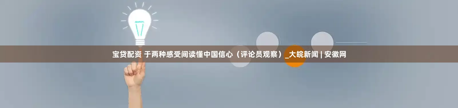 宝贷配资 于两种感受间读懂中国信心（评论员观察）_大皖新闻 | 安徽网