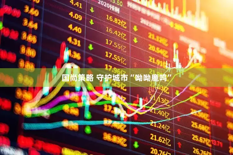 国尚策略 守护城市“呦呦鹿鸣”