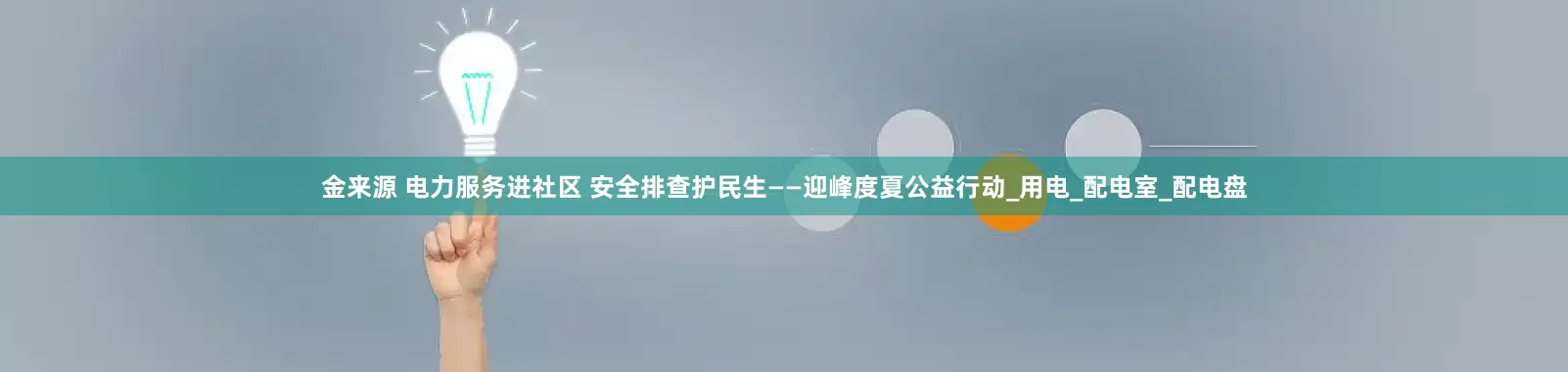 金来源 电力服务进社区 安全排查护民生——迎峰度夏公益行动_用电_配电室_配电盘