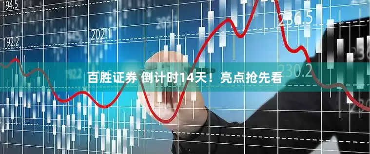 百胜证券 倒计时14天！亮点抢先看