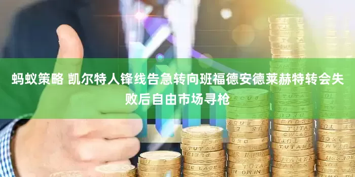 蚂蚁策略 凯尔特人锋线告急转向班福德安德莱赫特转会失败后自由市场寻枪