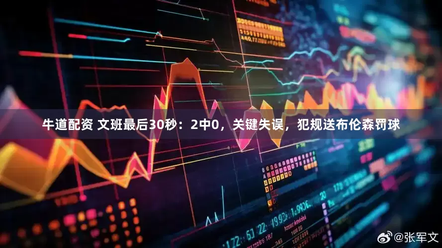 牛道配资 文班最后30秒：2中0，关键失误，犯规送布伦森罚球